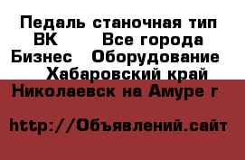 Педаль станочная тип ВК 37. - Все города Бизнес » Оборудование   . Хабаровский край,Николаевск-на-Амуре г.